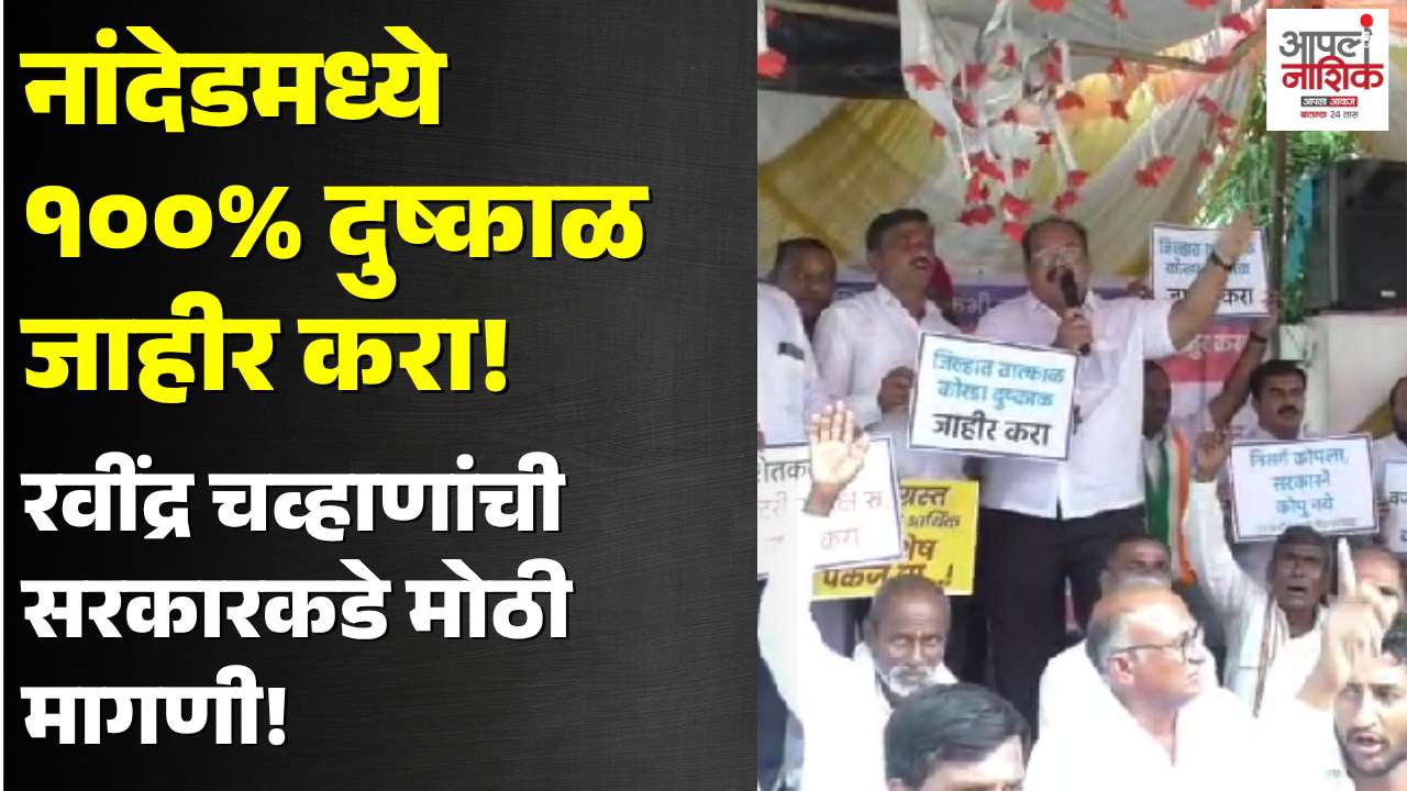 नांदेडमध्ये १००% दुष्काळ जाहीर करा; शेतकऱ्यांना पीक विमा द्या | Ravindra Chavan