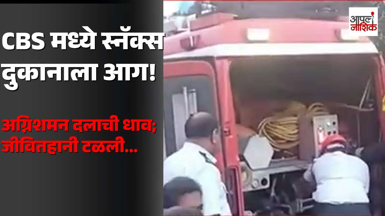 CBS परिसरात स्नॅक्स दुकानाला अचानक आग! अग्निशमन दलाची धाव; जीवितहानी टळली | Apla Nashik