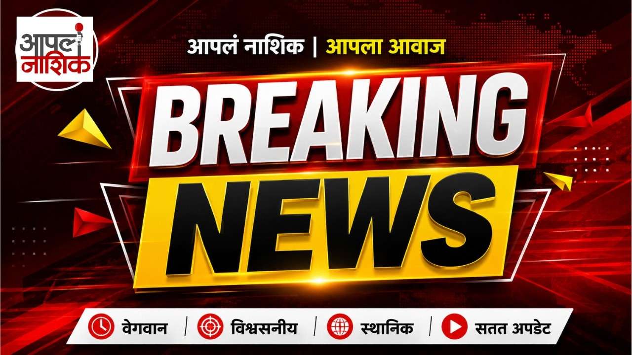 नाशिक गणेश विसर्जन मिरवणुकीवर पोलिसांची कडक नजर | ४७०० पोलीस तैनात
