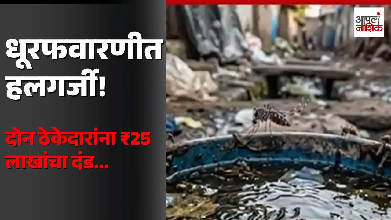 धूरफवारणीत हलगर्जीपणा! दोन ठेकेदारांवर ₹25 लाखांचा दंड | नाशिक महापालिकेची कारवाई | Apla Nashik