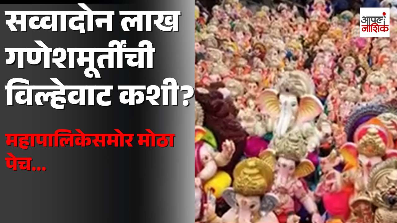 सव्वादोन लाख गणेशमूर्तींची विल्हेवाट कशी? | महापालिकेसमोर मोठा पेच | Apla Nashik
