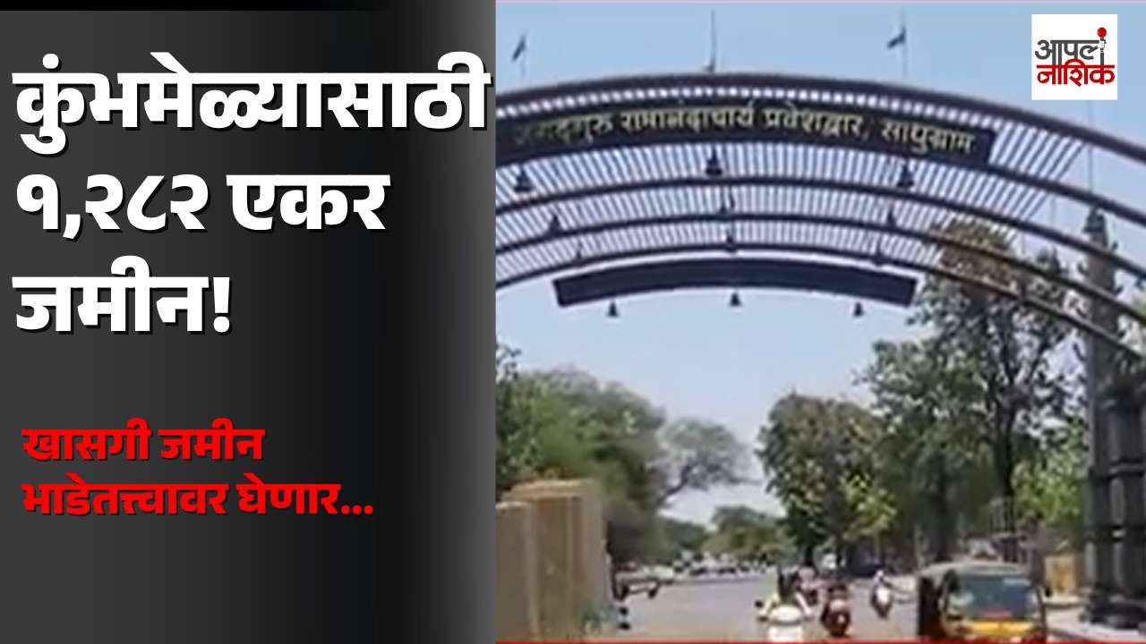 कुंभमेळ्यासाठी १,२८२ एकर खासगी जमीन! | साधुग्रामसह विविध सुविधांसाठी प्रशासनाची तयारी | Apla Nashik