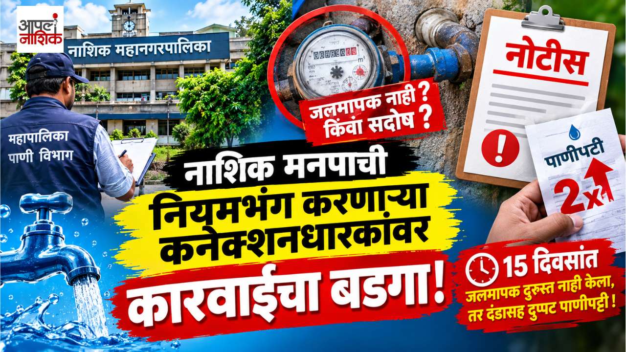 नळ कनेक्शनधारकांवर महापालिकेचा कारवाईचा बडगा! | ३ हजारांना नोटिसा | Apla Nashik