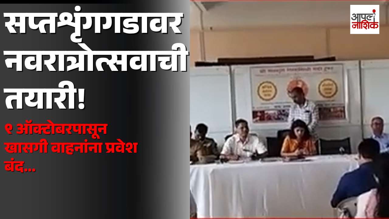 सप्तशृंगगडावर नवरात्रोत्सवाची जय्यत तयारी! | ९ ऑक्टोबरपासून खासगी वाहनांना प्रवेश बंद | Apla Nashik