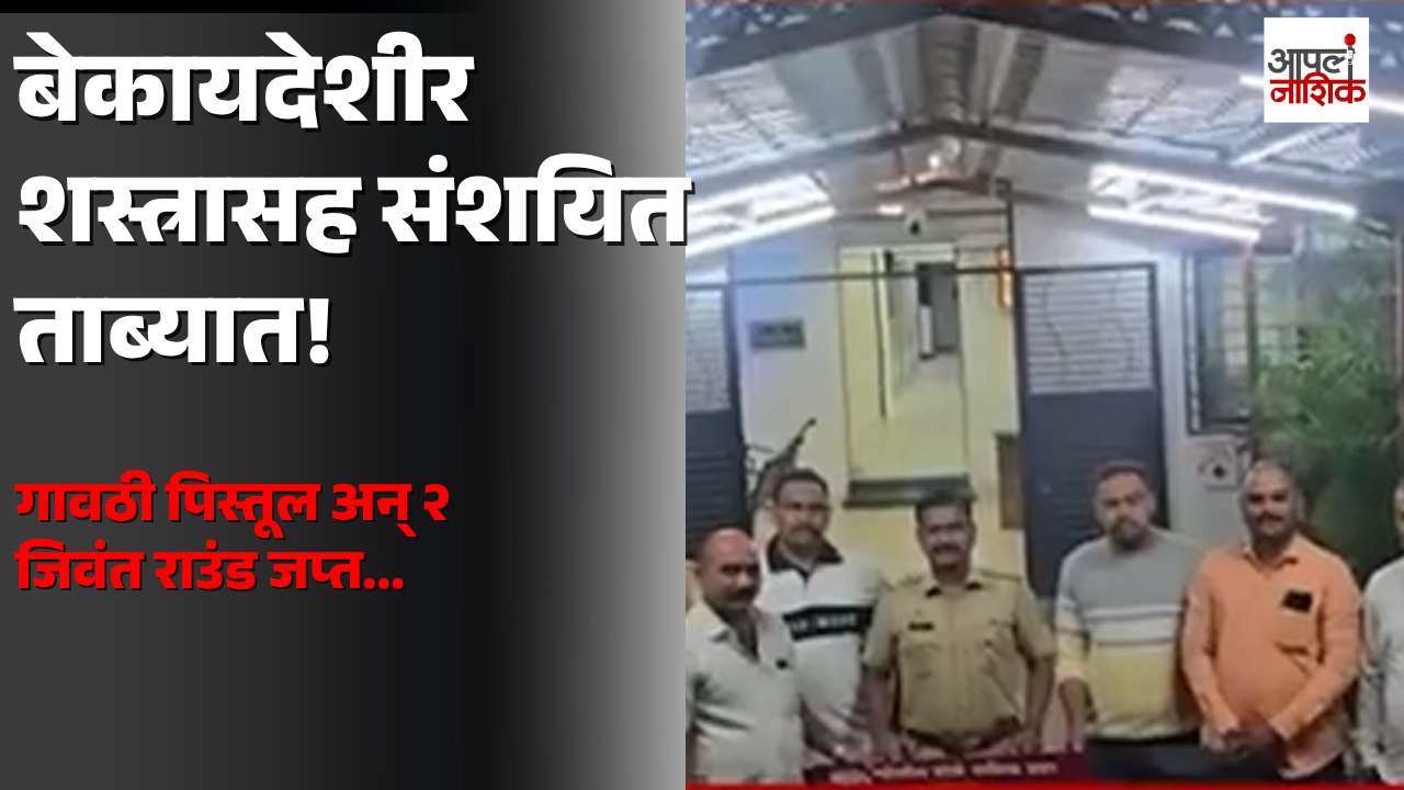 नाशिकमध्ये बेकायदेशीर शस्त्रासह संशयित ताब्यात | गावठी पिस्तूल अन् २ जिवंत राउंड जप्त