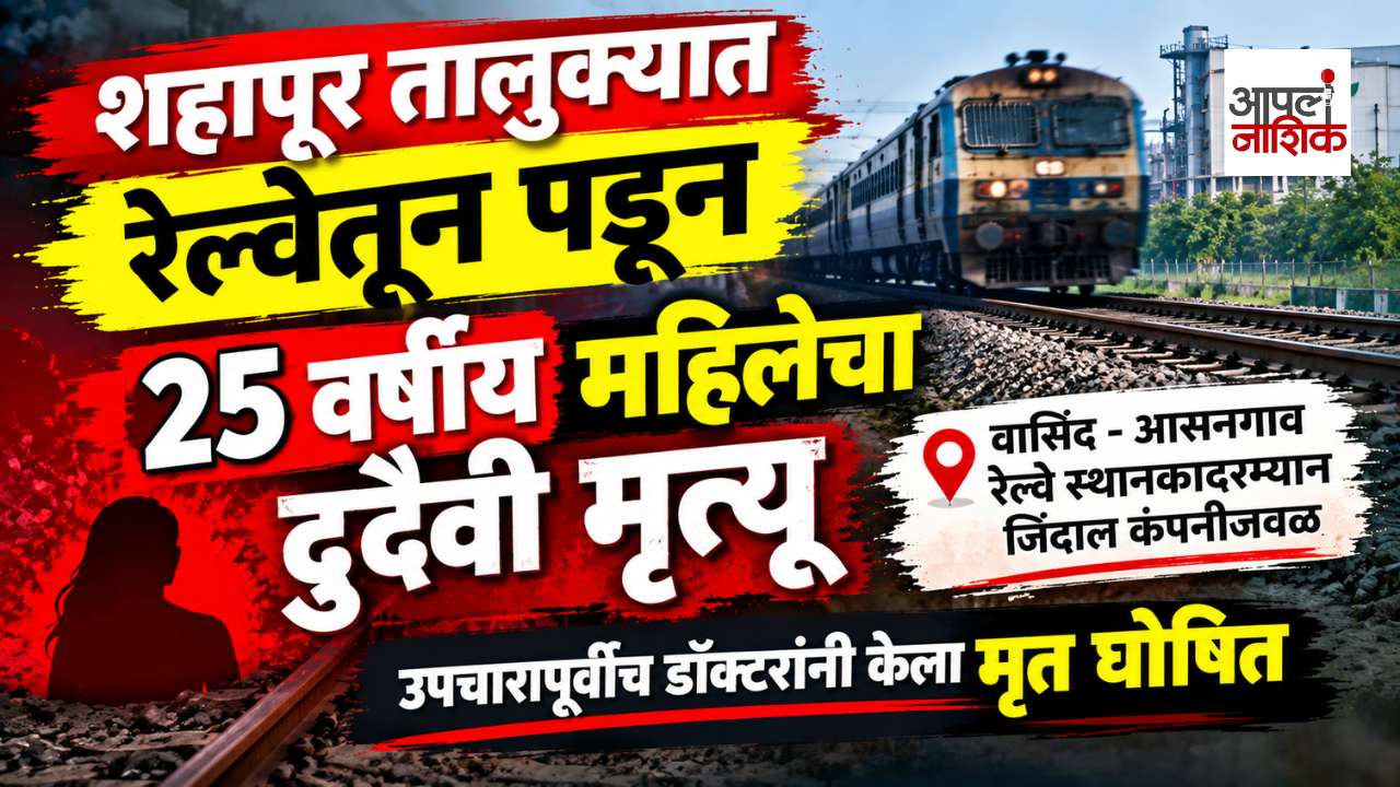 शहापूरमध्ये रेल्वेतून पडून २५ वर्षीय महिलेचा दुर्दैवी मृत्यू; वासिंद आसनगावदरम्यान घटना | APla Nashik