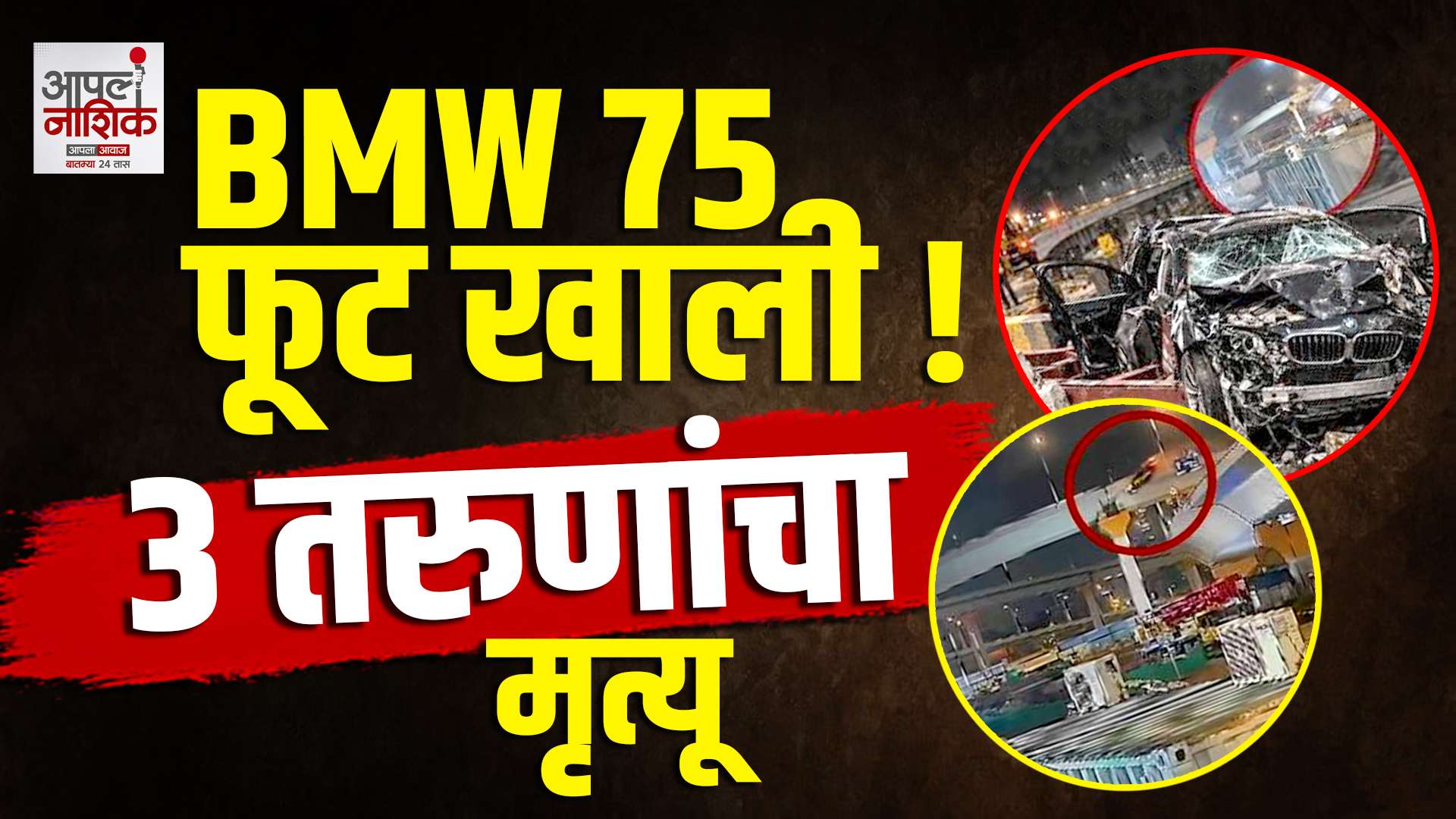 BMW 7 सिरीज भीषण अपघात; 3 जणांचा मृत्यू | सीसीटीव्हीत धक्कादायक क्षण
