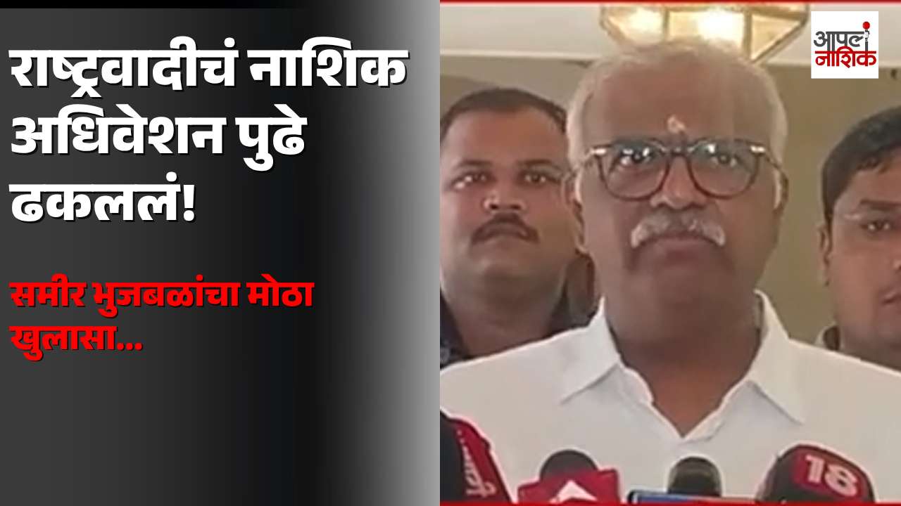 राष्ट्रवादी काँग्रेसचं नाशिक अधिवेशन पुढे ढकललं; समीर भुजबळांचा मोठा खुलासा | Apla Nashik