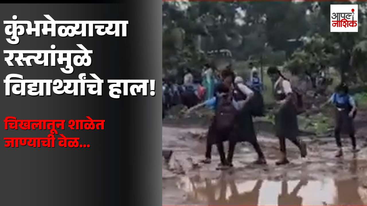 कुंभमेळ्याच्या रस्त्यांमुळे विद्यार्थ्यांचे हाल! चिखलातून शाळेत जाण्याची वेळ | दिंडोरी| Apla Nashik