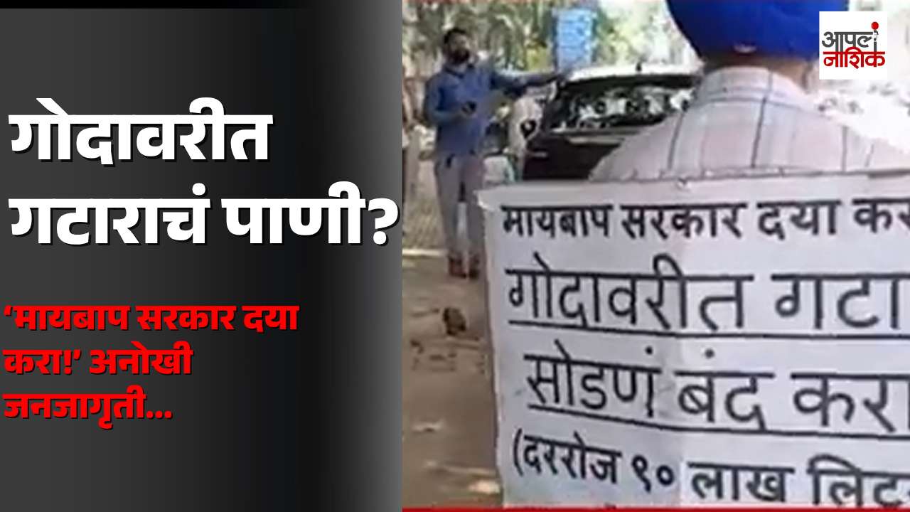 गोदावरीत गटाराचं पाणी सोडणं बंद करा! दुचाकीवर फलक लावून अनोखी जनजागृती | Apla Nashik