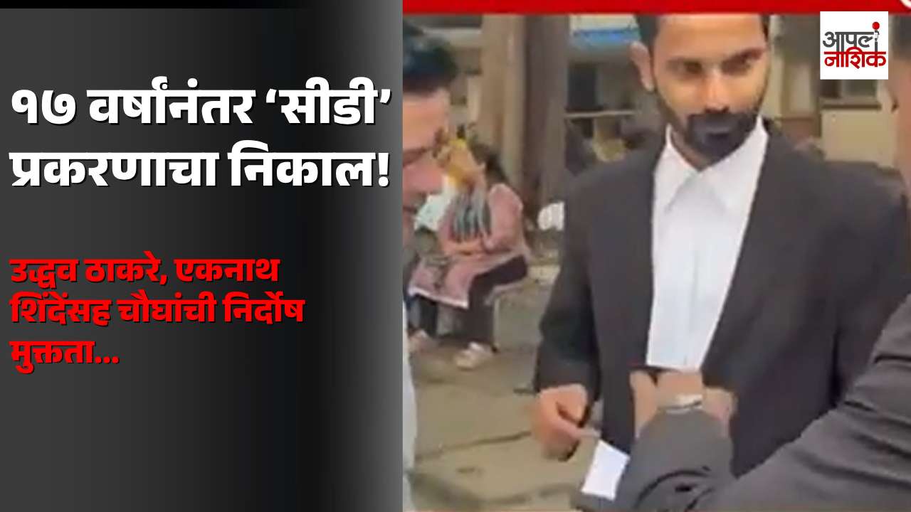 १७ वर्षांनंतर ‘सीडी’ प्रकरणाचा निकाल! उद्धव ठाकरे, एकनाथ शिंदेंसह चौघांची निर्दोष मुक्तता