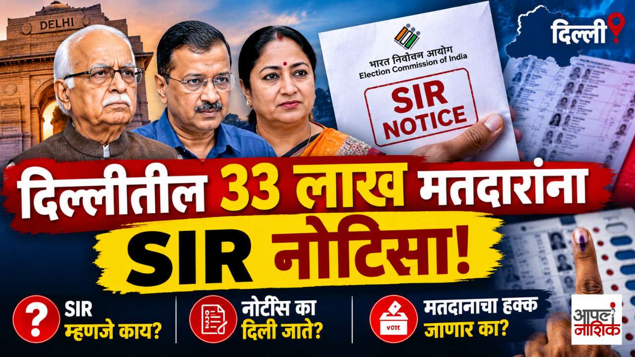 दिल्लीतील 33 लाख मतदारांना SIR नोटिसा! अडवाणी, केजरीवाल, रेखा गुप्ता यांचीही नावं