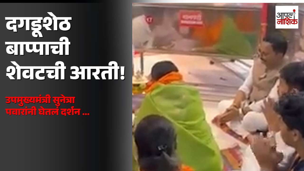पुण्यात दगडूशेठ गणपतीची शेवटची आरती; सुनेत्रा पवारांनी घेतलं बाप्पाचं दर्शन | Apla Nashik