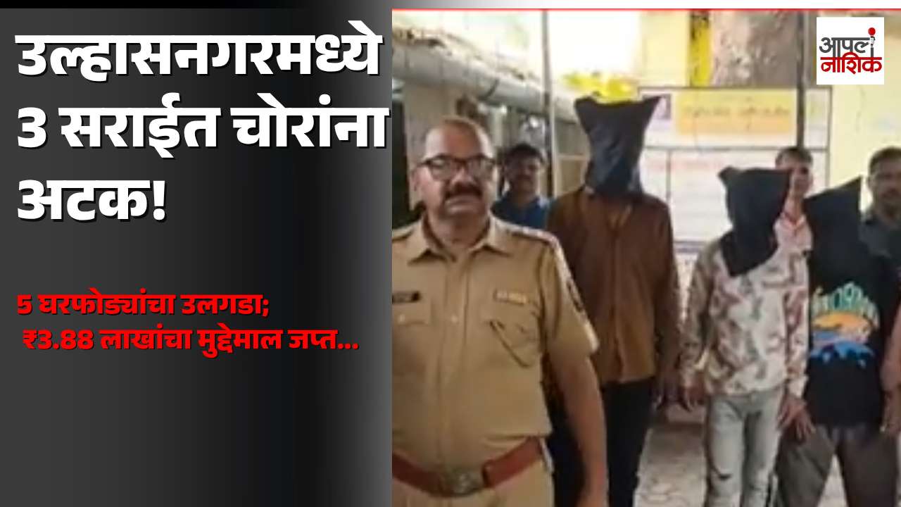 उल्हासनगरमध्ये 3 सराईत चोरांना अटक | 5 घरफोड्यांचा उलगडा, ₹3.88 लाखांचा मुद्देमाल जप्त