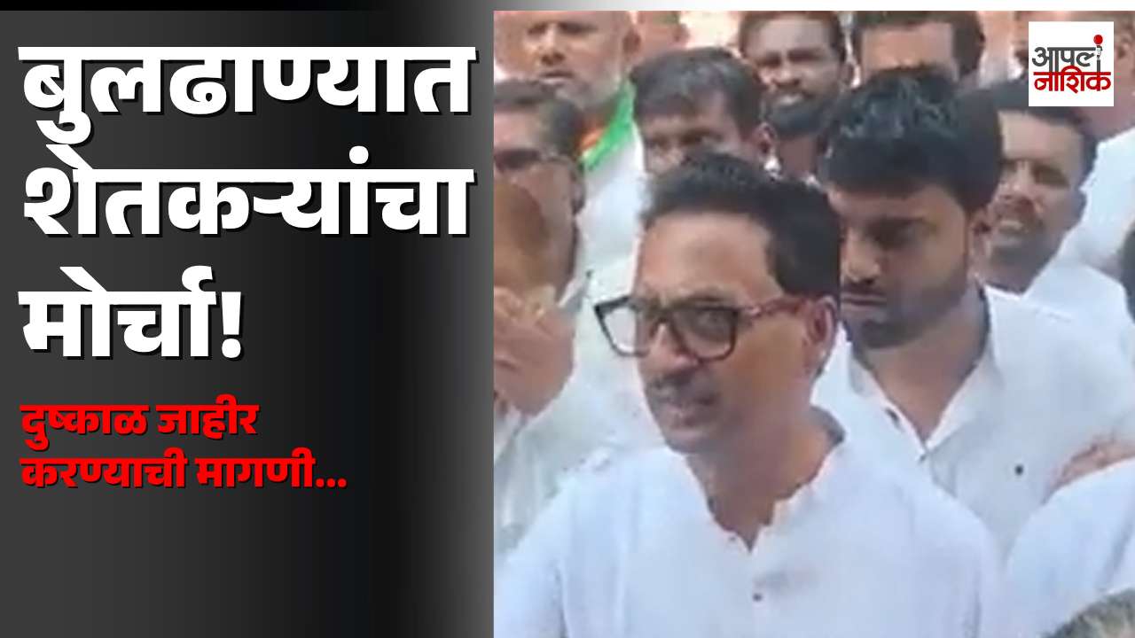 बुलढाण्यात शेतकऱ्यांचा मोर्चा! | दुष्काळ जाहीर करून तातडीने मदत देण्याची मागणी | Maharastra | Apla Nashik