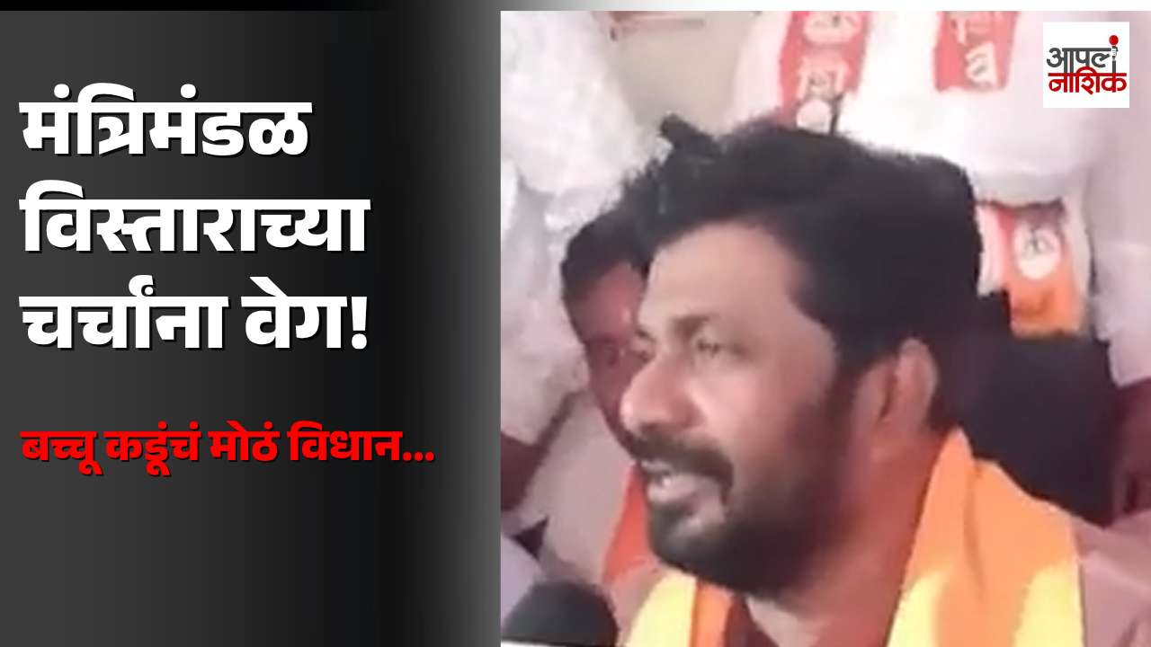 मंत्रिमंडळ विस्तार आणि खांदेपालटाच्या चर्चांना वेग | बच्चू कडूंनी सांगितली शक्यता | Apla Nashik |Maharastra