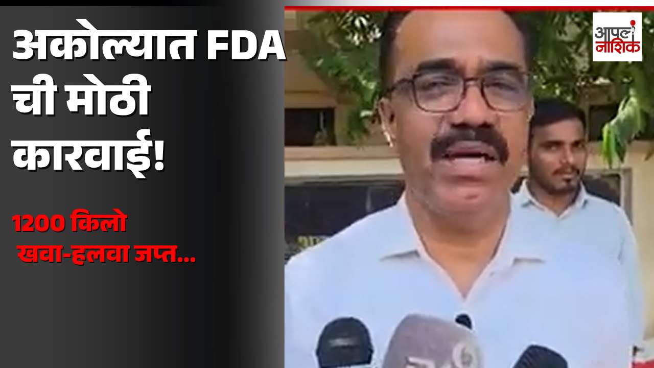 अकोल्यात FDA ची मोठी कारवाई! | लक्झरी बसमधून 1200 किलो खवा-हलवा जप्त