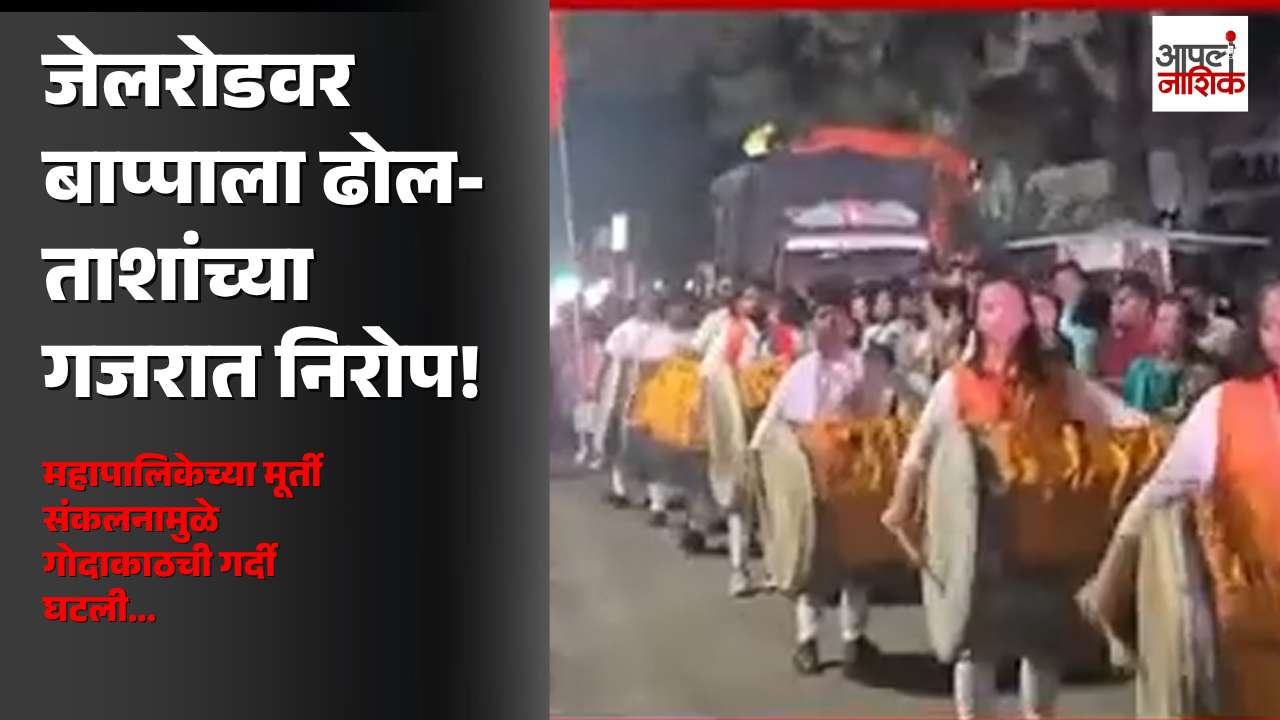 जेलरोडवर ढोल-ताशांच्या गजरात बाप्पाला निरोप; मूर्ती संकलनामुळे गोदाकाठची गर्दी घटली | Apla Nashik