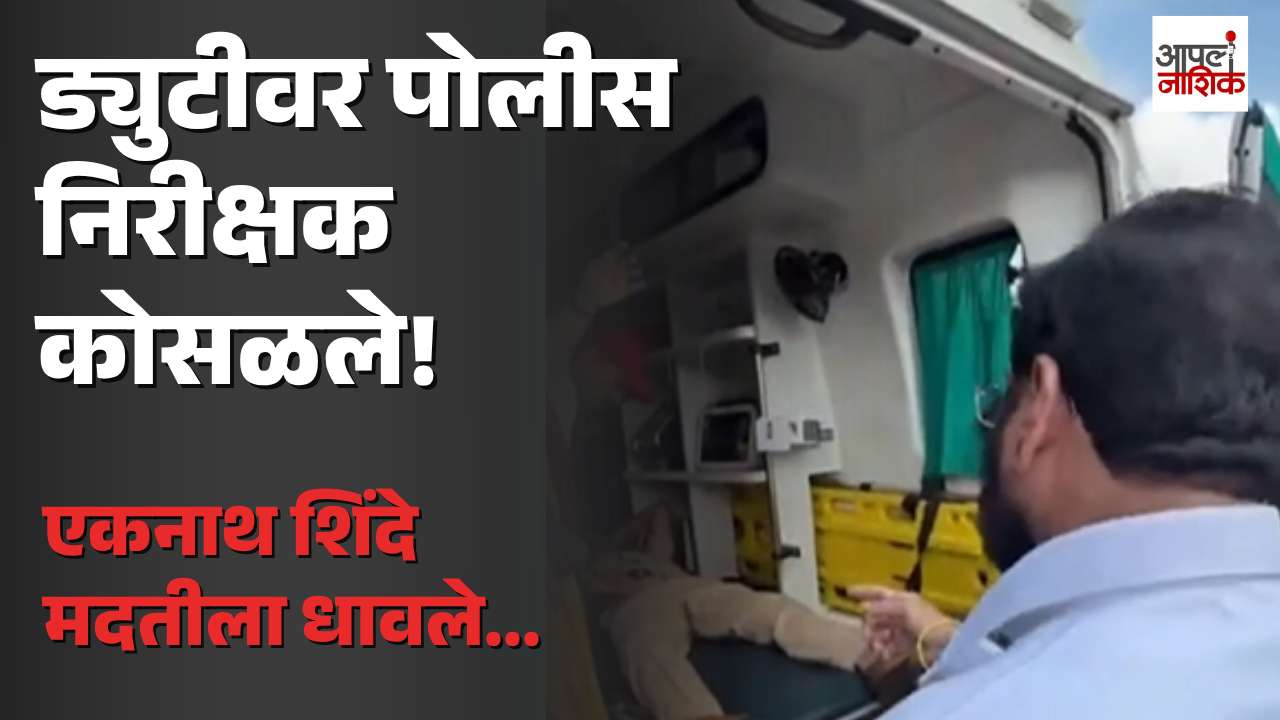 ड्युटीवर पोलीस निरीक्षक कोसळले; एकनाथ शिंदे मदतीला धावले, प्रकृती स्थिर | Eknath shinde | Apla NAshik