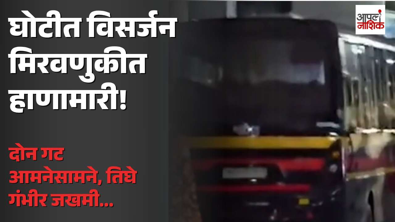 घोटीत गणपती विसर्जन मिरवणुकीत दोन गटांत हाणामारी; तिघे गंभीर जखमी | crime | Apla Nashik