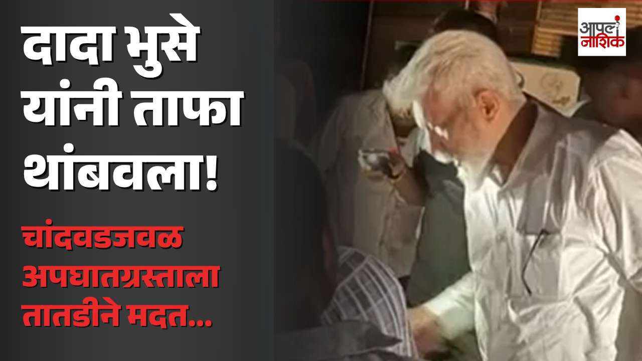 चांदवडच्या सोग्रस फाट्याजवळ अपघातग्रस्त दिसताच दादा भुसे यांनी ताफा थांबवला; तातडीने मदतकार्य सुरू