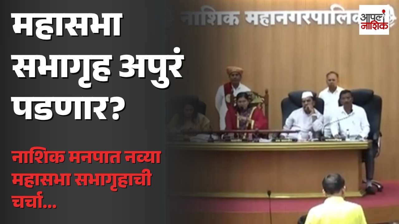 नाशिक महापालिकेच्या महासभेसाठी नवे प्रशस्त सभागृह? नगरसेवकांची संख्या १३२ वर पोहोचल्याने हालचालींना वेग
