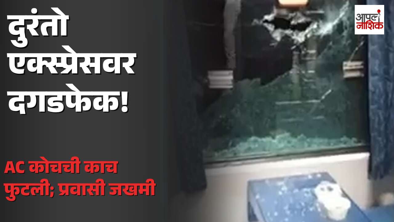 दुरंतो एक्स्प्रेसवर दगडफेक! AC कोचची काच फुटली, प्रवासी जखमी