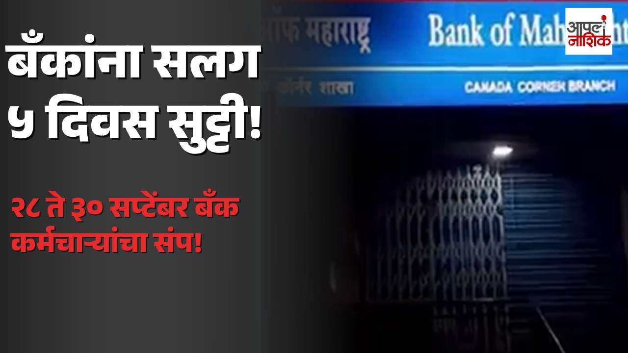बँक कर्मचाऱ्यांचा २८ ते ३० सप्टेंबरदरम्यान तीन दिवसांचा संप; सलग पाच दिवस बँकिंग सेवांवर परिणाम होण्याची शक्य | Apla Nashik