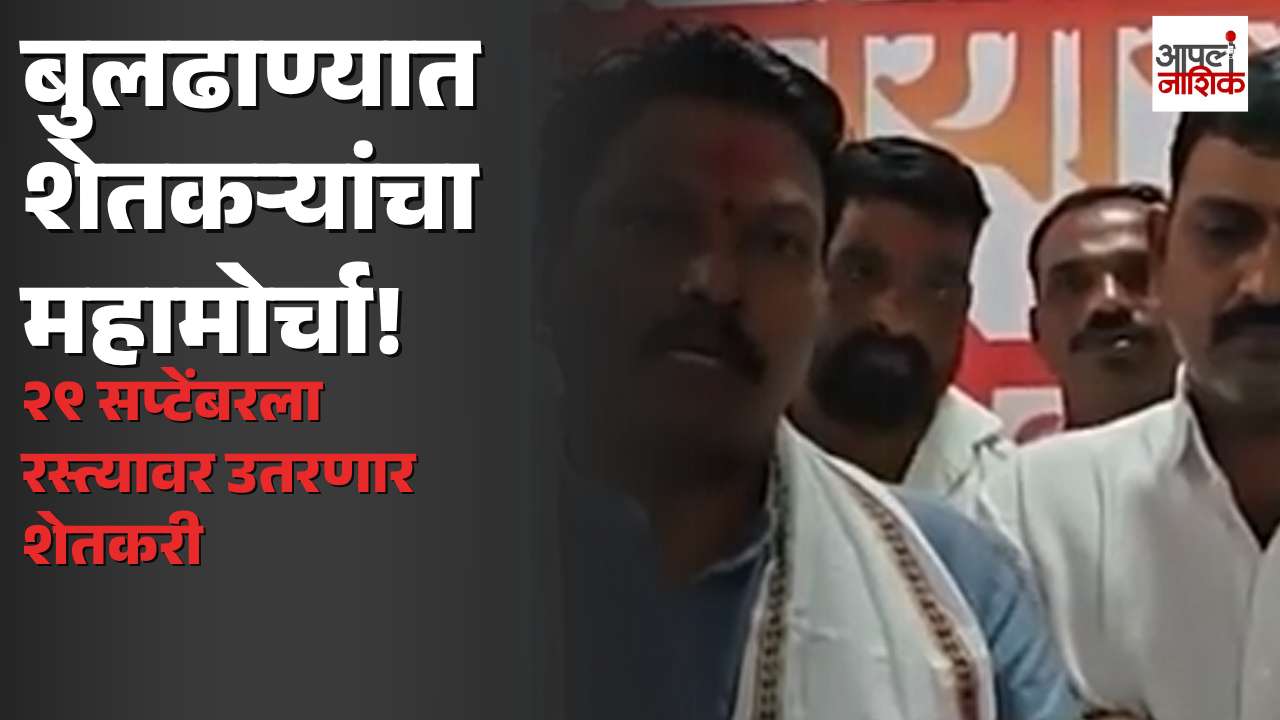 बुलढाण्यात शेतकऱ्यांचा आक्रोश मोर्चा; ३० सप्टेंबरला खामगावात महामोर्चाचे आयोजन