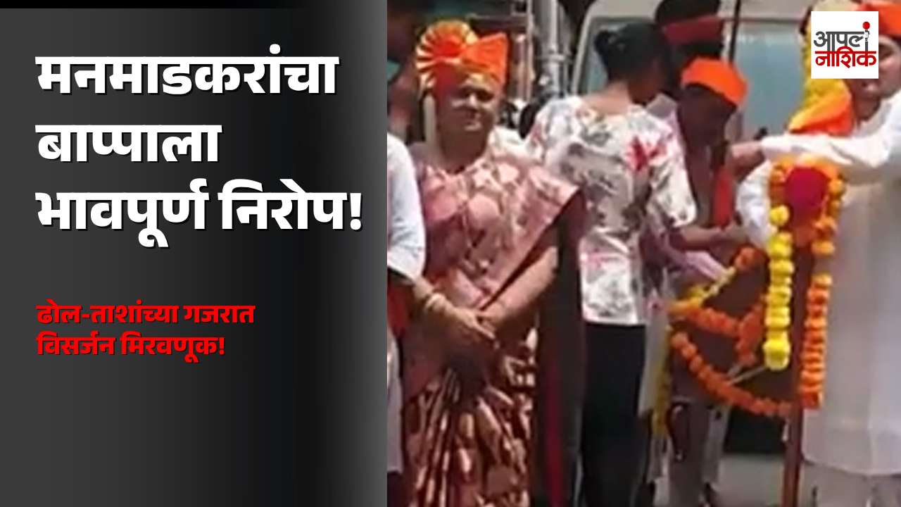 मनमाडकरांचा बाप्पाला भावपूर्ण निरोप! ढोल-ताशांच्या गजरात विसर्जन मिरवणूक| Apla Nashik
