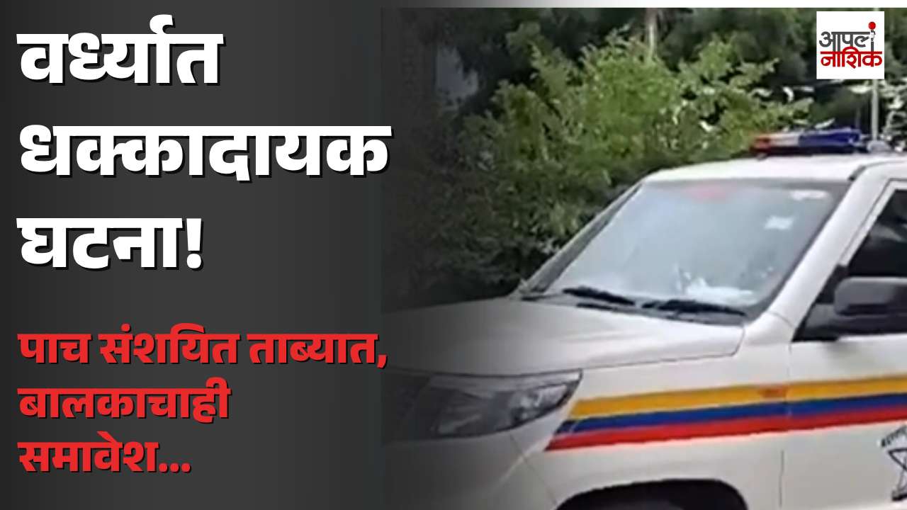 वर्ध्यात १९ वर्षीय तरुणीवर सामूहिक अत्याचाराचा आरोप; पाच संशयित ताब्यात | Crime