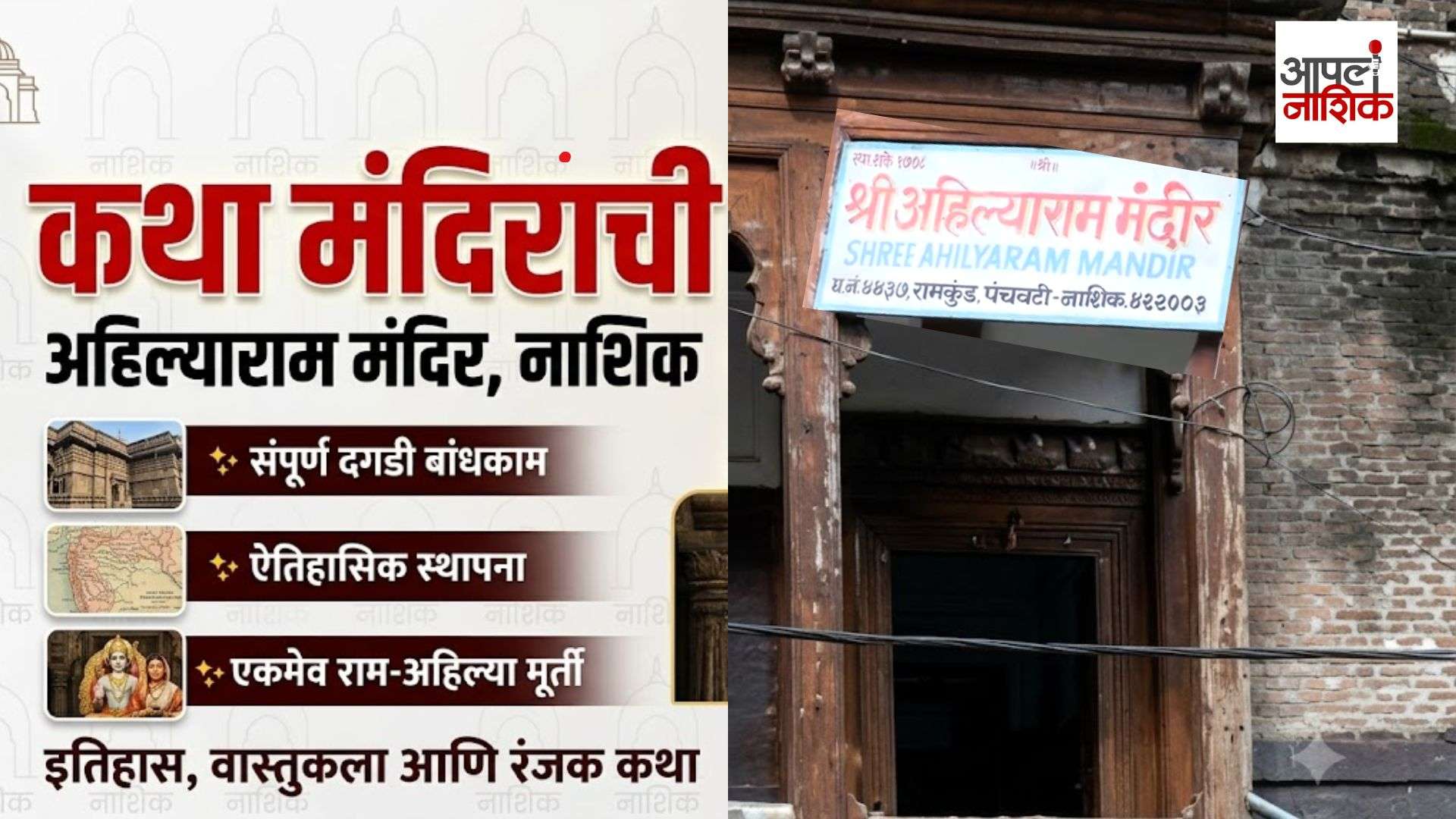 अहिल्यादेवी होळकरांनी स्थापन केलेलं अहिल्याराम मंदिर | कथा मंदिराची | नाशिक