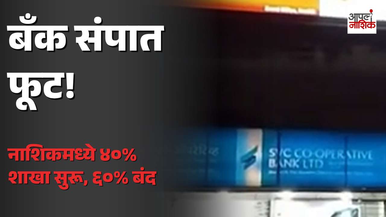 नाशिकमध्ये बँकांचा तीन दिवसांचा संप; ६० टक्के शाखा बंद राहणार, ४० टक्के शाखा सुरू