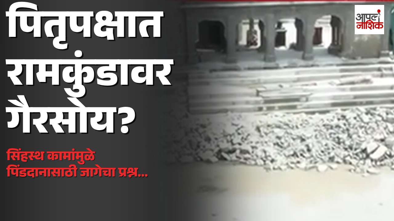 पितृपंधरवड्याला सुरुवात; सिंहस्थ विकासकामांमुळे रामकुंडावर पिंडदानासाठी जागेचा प्रश्न