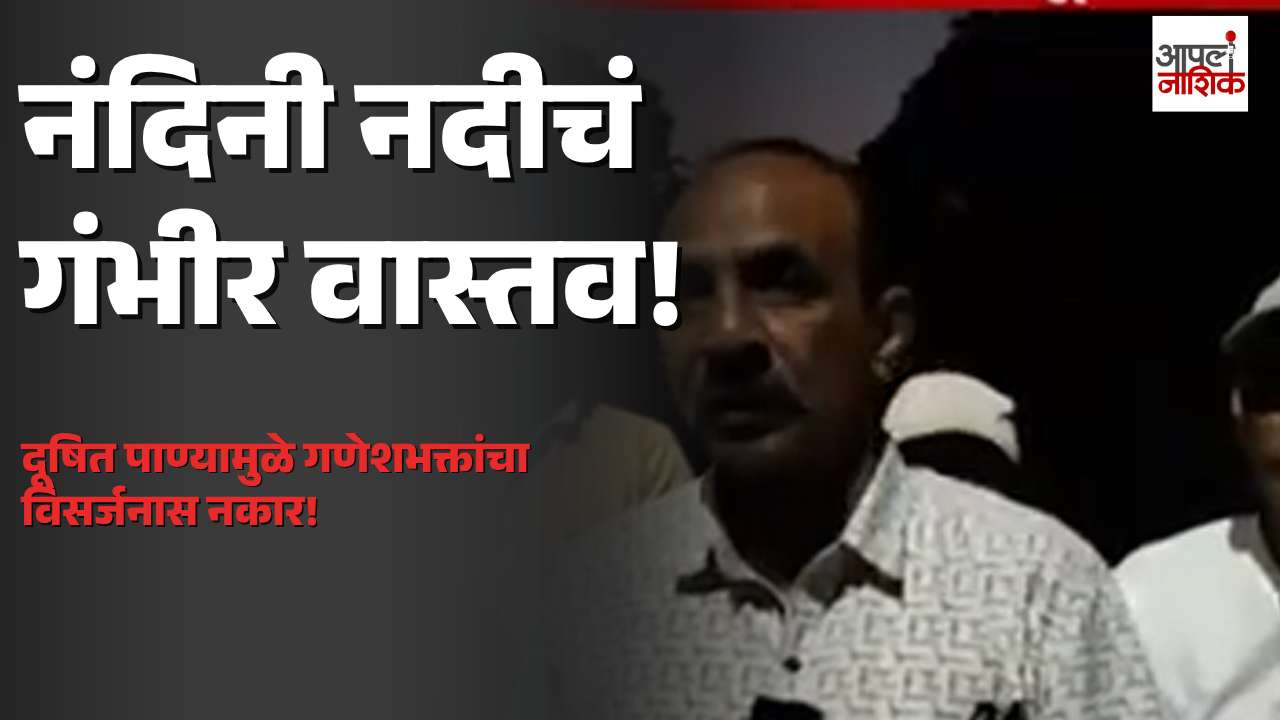 गणेश विसर्जनावेळी नंदिनी नदी प्रदूषणाचा गंभीर मुद्दा; दूषित पाण्यामुळे भाविकांनी विसर्जन टाळले