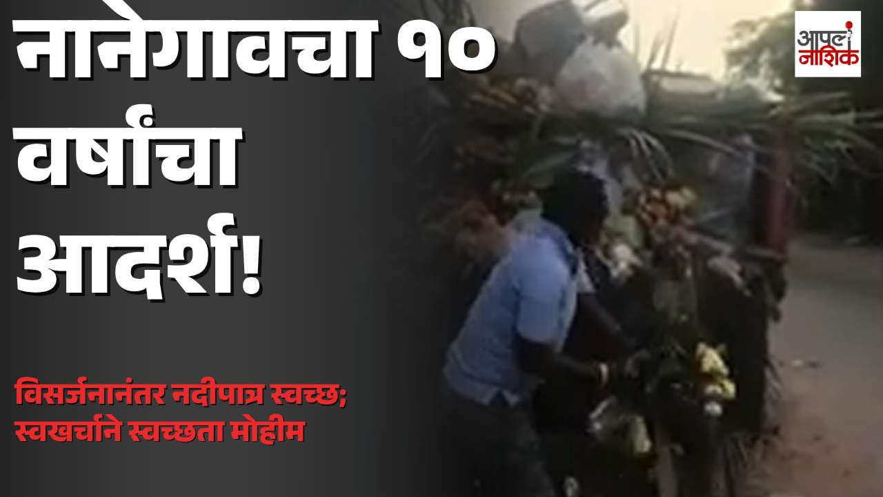 नानेगावचा १० वर्षांचा आदर्श; गणेश विसर्जनानंतर नागरिकांकडून नदीपात्राची स्वखर्चाने स्वच्छता