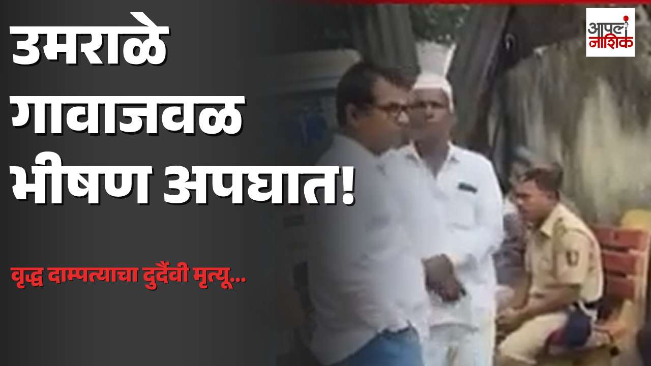 उमराळे गावाजवळ अपघात; वृद्ध दाम्पत्याचा दुर्दैवी मृत्यू