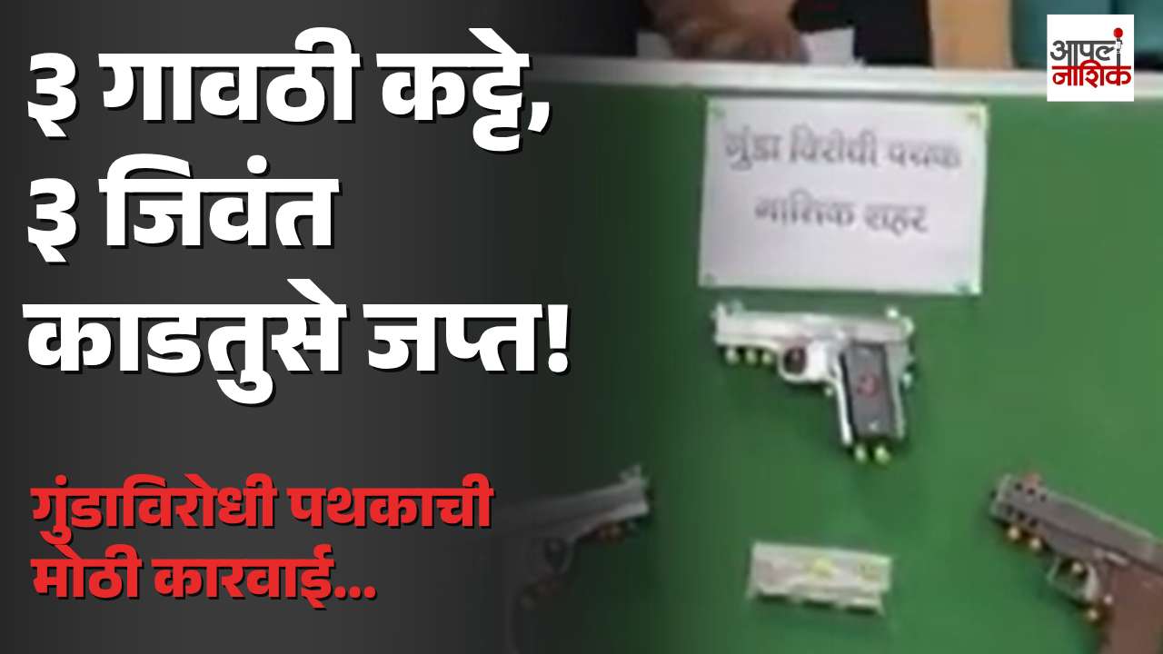 नाशिक शहरात अवैध शस्त्रविक्रीविरोधात गुंडाविरोधी पथकाची कारवाई; तीन गावठी कट्टे आणि तीन जिवंत काडतुसे जप्त