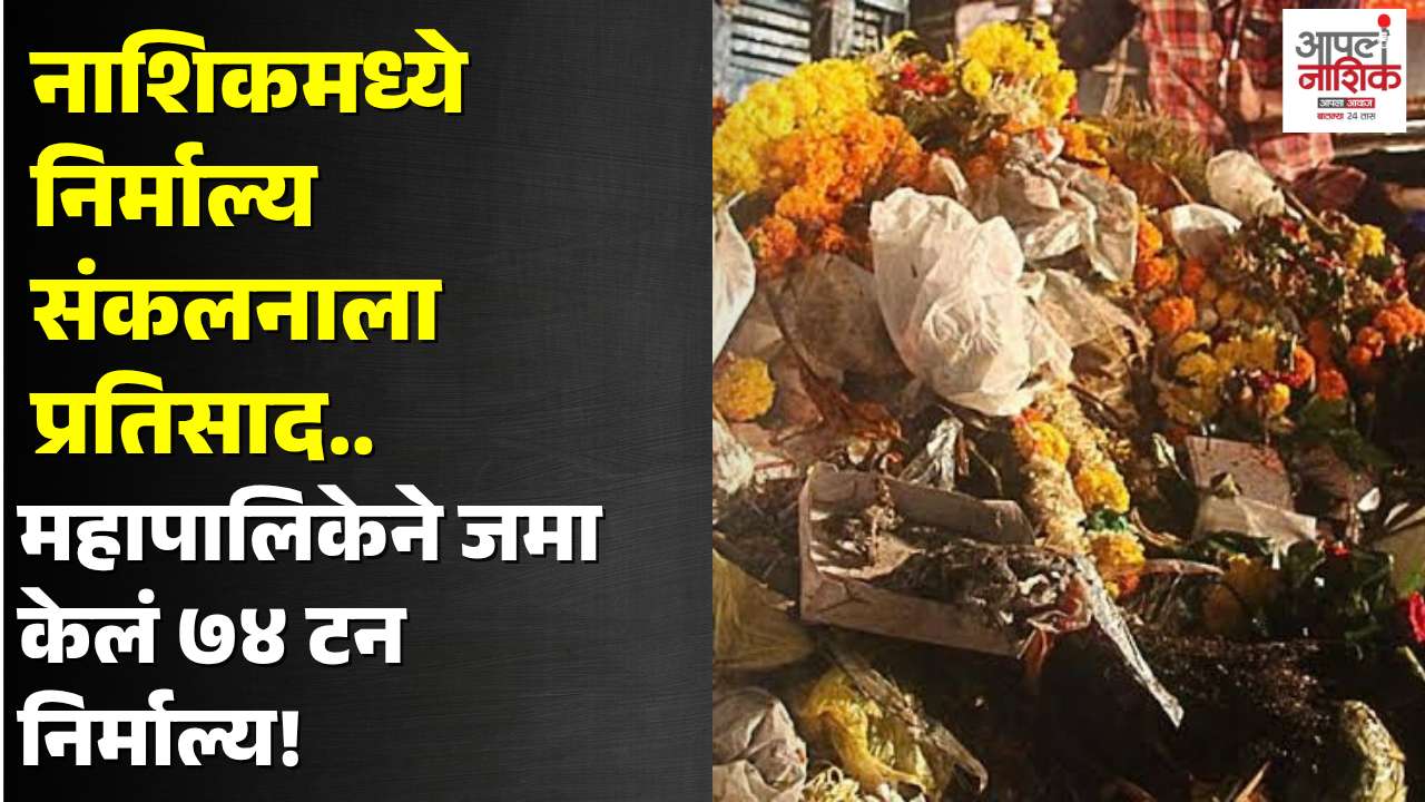नाशिक महापालिकेचे निर्माल्य संकलन; ७४.७४० टन निर्माल्य जमा