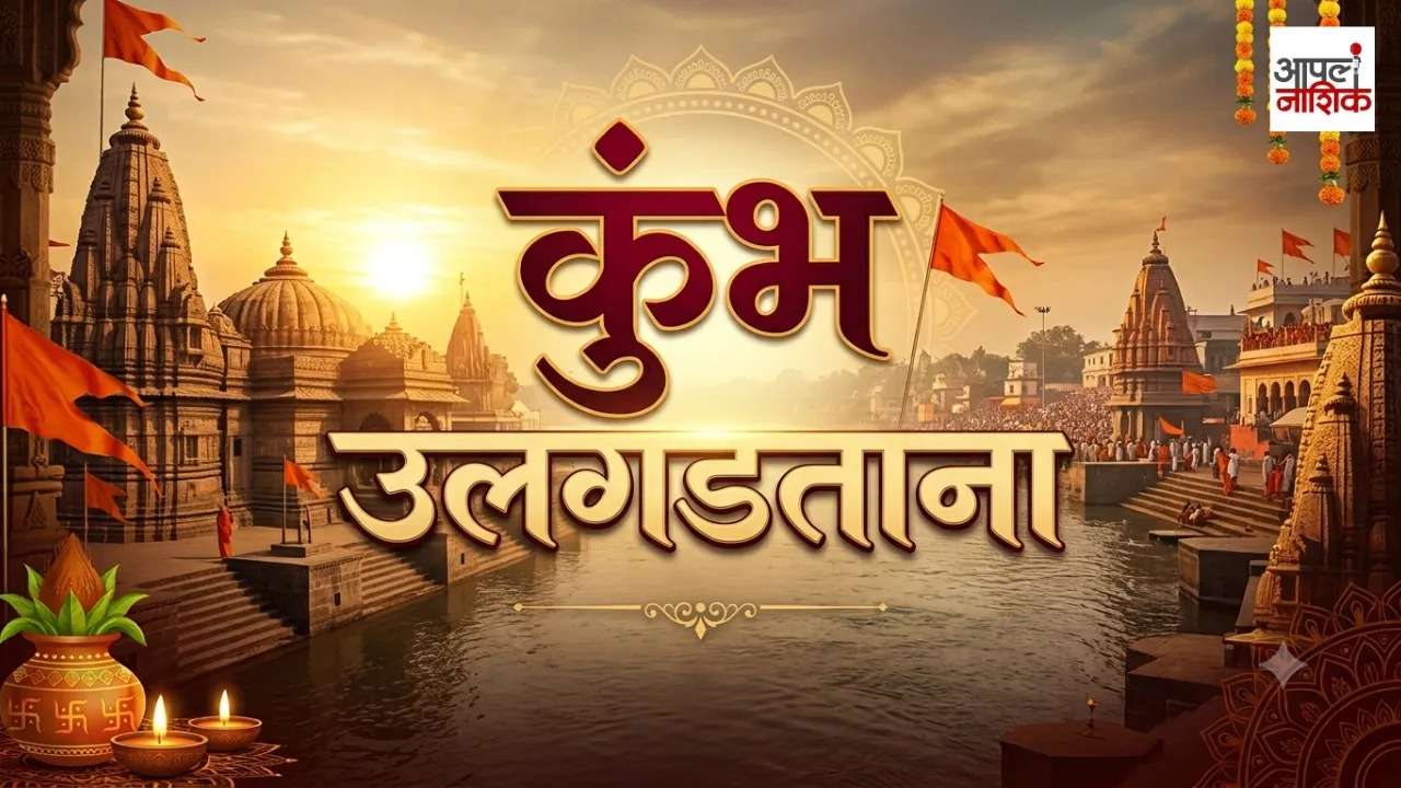 कुंभ उलगडताना | महंत भक्ती चरनदास महाराज यांच्याशी खास संवाद | नाशिक कुंभमेळा 2027
