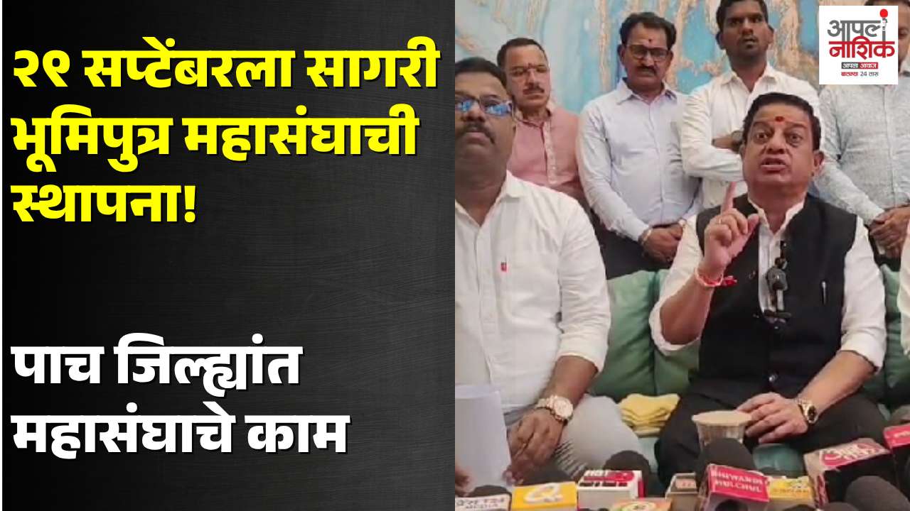 सागरी भूमिपुत्र महासंघाची २९ सप्टेंबरला स्थापना; ठाण्यात स्थापना सोहळा