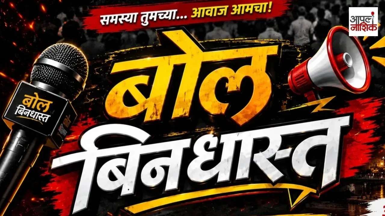 नागरी समस्यांवर नाशिककर थेट बोलले! | बोल बिनधास्त | Apla Nashik