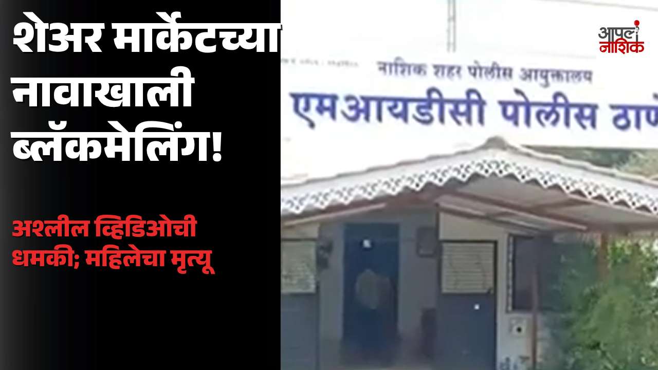 अंबडमध्ये शेअर मार्केटच्या नावाखाली महिलेला ब्लॅकमेलिंग; अश्लील व्हिडिओ व्हायरल करण्याची धमकी | Apla Nashik