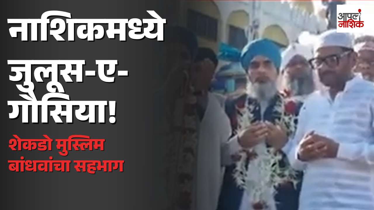 नाशिकमध्ये जुलूस-ए-गौसिया मिरवणूक; शेकडो मुस्लिम बांधवांचा सहभाग | Apla Nashik