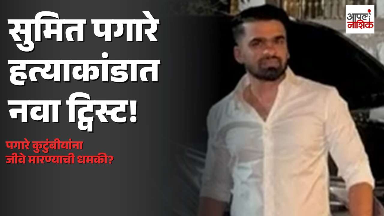 सुमित पगारे हत्याकांडात नवा ट्विस्ट; पगारे कुटुंबीयांना धमकीचा कॉल | Apla Nashik