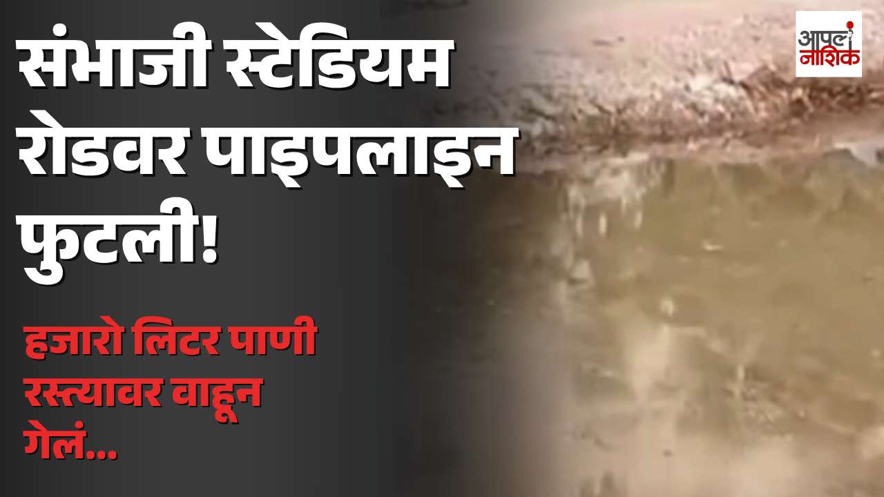 संभाजी स्टेडियम रोडवर पाण्याची पाइपलाइन फुटली; हजारो लिटर पाणी वाया | Nashik