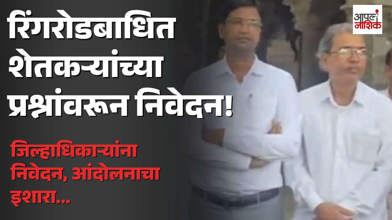 रिंगरोडबाधित शेतकऱ्यांच्या प्रश्नांवर तातडीने तोडगा काढा; छावा क्रांतिवीर सेनेचं निवेदन | Nashik | Apla Nashik