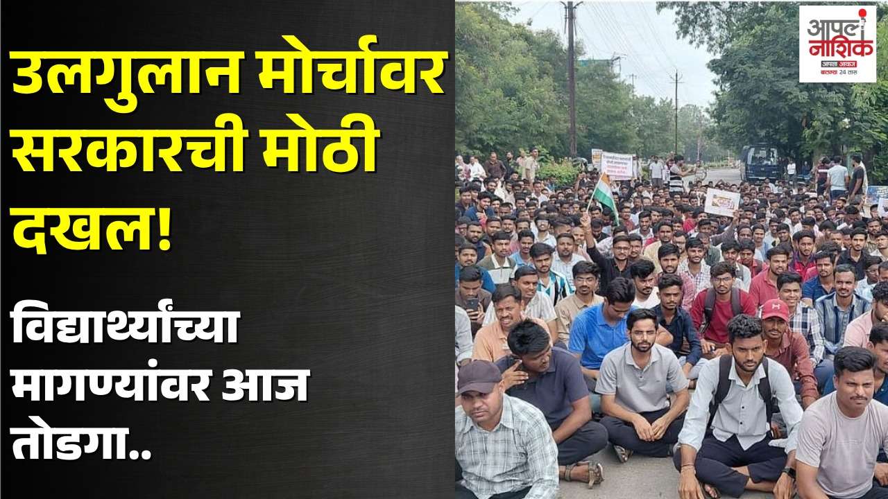 आदिवासी विद्यार्थ्यांच्या आंदोलनाची प्रशासनाकडून दखल | मुख्यमंत्र्यांसोबत आज चर्चा | Apla Nashik