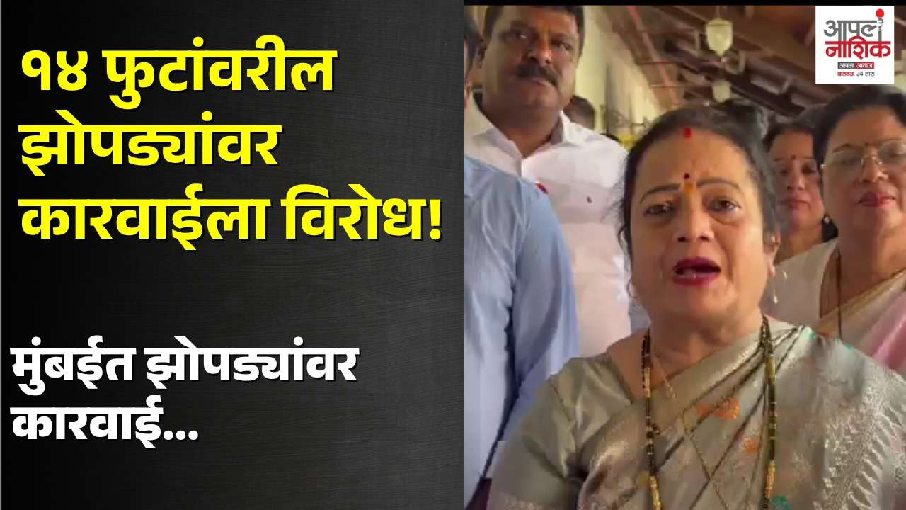 मुंबईत १४ फुटांवरील झोपड्यांवर कारवाईला विरोध | ठाकरे गटाच्या नगरसेवकांचा आयुक्तांना घेराव