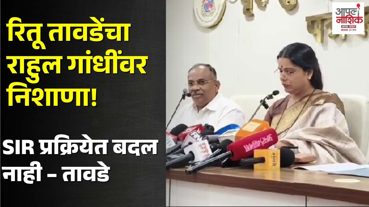 रितू तावडेंचा राहुल गांधी, काँग्रेसवर निशाणा | SIR प्रक्रियेवर मोठं वक्तव्य